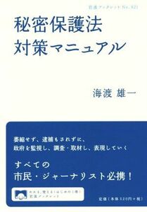 秘密保護法対策マニュアル 岩波ブックレット９２１／海渡雄一(著者)