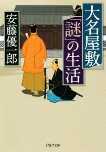 大名屋敷「謎」の生活 ＰＨＰ文庫／安藤優一郎(著者)