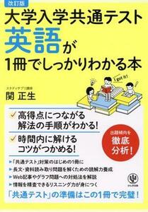 英語が１冊でしっかりわかる本　改訂版 大学入学共通テスト／関正生(著者)