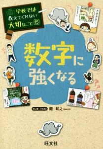 数字に強くなる 学校では教えてくれない大切なこと１５／関和之