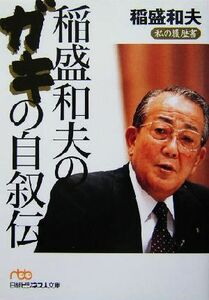 稲盛和夫のガキの自叙伝 私の履歴書 日経ビジネス人文庫／稲盛和夫(著者)