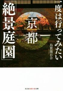 一度は行ってみたい　京都　絶景庭園 知恵の森文庫／烏賀陽百合(著者)