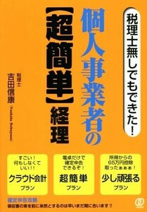 税理士無しでもできた！個人事業者の【超簡単】経理／吉田信康(著者)