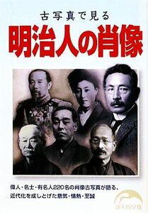 古写真で見る明治人の肖像 新人物文庫／『歴史読本』編集部【編】