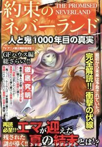 約束のネバーランド　人と鬼　１０００年目の真実 ＭＳムック／メディアソフト(編者)