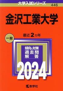 金沢工業大学(２０２４年版) 大学入試シリーズ４４６／教学社編集部(編者)