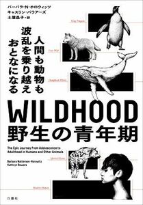 ＷＩＬＤＨＯＯＤ　野生の青年期 人間も動物も波乱を乗り越えおとなになる／バーバラ・Ｎ．ホロウィッツ(著者),キャスリン・バウアーズ(著