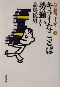 お言葉ですが…(５) キライなことば勢揃い 文春文庫／高島俊男(著者)