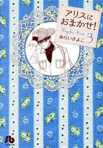 アリスにおまかせ！（文庫版）(３) 小学館文庫／あらいきよこ(著者)