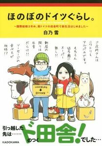 ほのぼのドイツぐらし。　コミックエッセイ 国際結婚３年め、南ドイツの田舎町で新生活はじめました／白乃雪(著者)