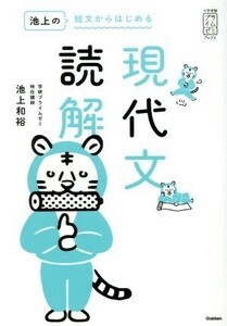 池上の短文からはじめる　現代文読解 大学受験プライムゼミブックス／池上和裕(著者)