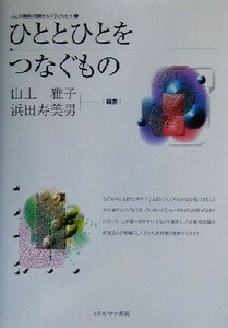 ひととひとをつなぐもの 人との関係に問題をもつ子どもたち２／山上雅子(著者),浜田寿美男(著者)