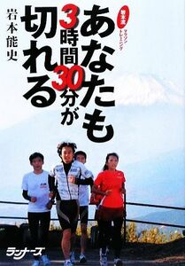 あなたも３時間３０分が切れる 岩本流マラソントレーニング／岩本能史【著】