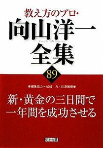 新・黄金の三日間で一年間を成功させる 教え方のプロ・向山洋一全集８９／向山洋一【著】，松崎力，川原雅樹【編集協力】