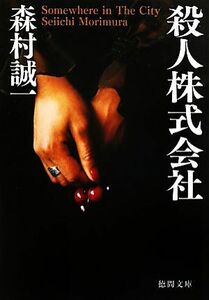 殺人株式会社 徳間文庫／森村誠一【著】