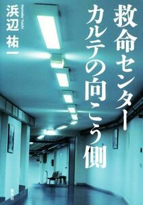 救命センター　カルテの向こう側／浜辺祐一(著者)