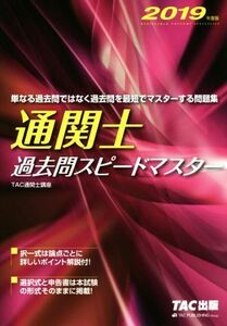 通関士　過去問スピードマスター(２０１９年度版)／ＴＡＣ株式会社通関士講座(著者)