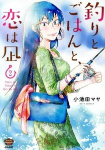 釣りとごはんと、恋は凪(２) ぶんか社Ｃ／小池田マヤ(著者)