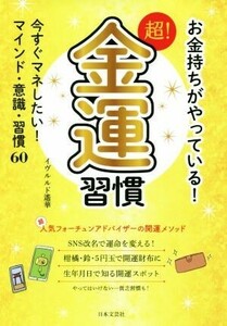 お金持ちがやっている！超！金運習慣 今すぐマネしたい！マインド・意識・習慣６０／イヴルルド遥華(著者)