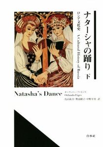 ナターシャの踊り(下) ロシア文化史／オーランドー・ファイジズ(著者),鳥山祐介(訳者),巽由樹子(訳者),中野幸男(訳者)