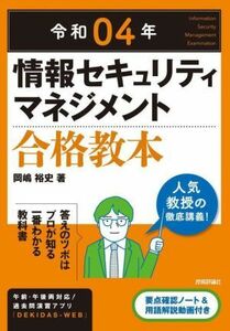 情報セキュリティマネジメント合格教本(令和０４年)／岡嶋裕史(著者)