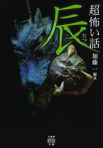 「超」怖い話辰 （竹書房怪談文庫　ＨＯ－６５１） 加藤一／編著　久田樹生／共著　渡部正和／共著　深澤夜／共著