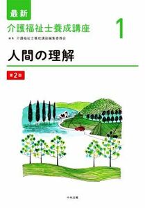 人間の理解　第２版 最新　介護福祉士養成講座１／介護福祉士養成講座編集委員会(編者)