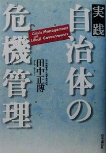 実践　自治体の危機管理／田中正博(著者)