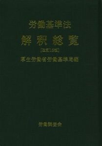 労働基準法解釈総覧　改訂１５版／厚生労働省労働基準局(編者)