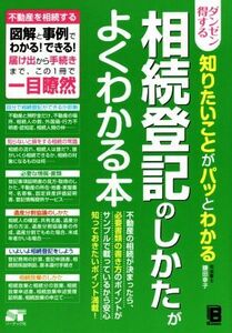 ダンゼン得する知りたいことがパッとわかる　相続登記のしかたがよくわかる本 不動産を相続する図解と事例でわかる！できる！届け出から手