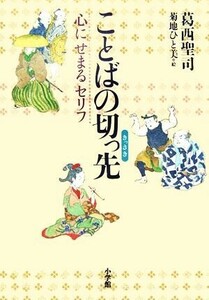 ことばの切っ先 心にせまるセリフ／葛西聖司(著者),菊地ひと美