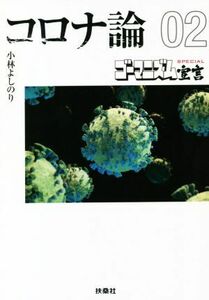 コロナ論　文庫版(０２) ゴーマニズム宣言ＳＰＥＣＩＡＬ 扶桑社文庫／小林よしのり(著者)