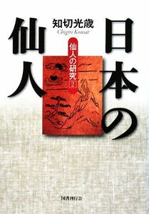 日本の仙人(２) 仙人の研究／知切光歳【著】