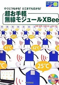 超お手軽無線モジュールＸＢｅｅ すぐにつながる！どこまでも広がる！ トライアルシリーズ／濱原和明，佐藤尚一【ほか著】