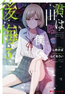 君は僕の後悔(３) ダッシュエックス文庫／しめさば(著者),しぐれうい(イラスト)