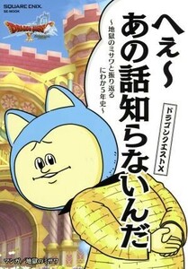 ドラゴンクエストX　へぇ～あの話しらないんだ 地獄のミサワと振り返るにわか５年史 ＳＥ－ＭＯＯＫ／地獄のミサワ(著者)