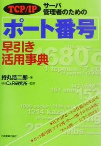 ＴＣＰ／ＩＰ　サーバ管理者のためのポート番号早引き活用事典 ＴＣＰ／ＩＰ／持丸浩二郎(著者),Ｃ＆Ｒ研究所