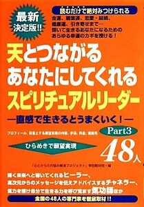 天とつながるあなたにしてくれるスピリチュアルリーダー４８人(Ｐａｒｔ３)／「心とからだの悩み解消プロジェクト」特別取材班【編】