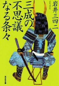 三成の不思議なる条々 光文社文庫／岩井三四二(著者)