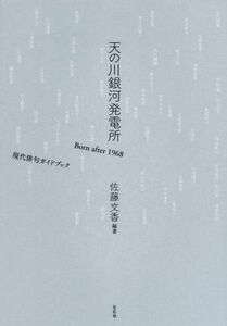 天の川銀河発電所　Ｂｏｒｎ　ａｆｔｅｒ　１９６８現代俳句ガイドブック 佐藤文香／編著