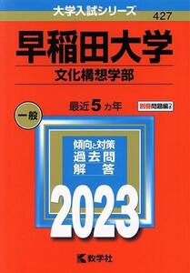 早稲田大学　文化構想学部(２０２３年版) 大学入試シリーズ４２７／教学社編集部(編者)