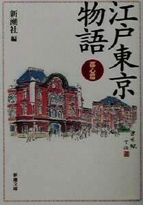 江戸東京物語　都心篇(都心篇) 新潮文庫／新潮社(編者)