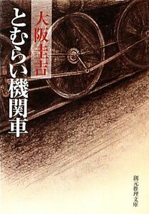 とむらい機関車 創元推理文庫／大阪圭吉【著】