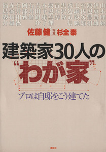建築家３０人の“わが家” プロは自邸をこう建てた／佐藤健(著者),杉全泰