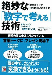 絶妙な「数字で考える」技術 素早くざっくりとらえられる「数的センス」 アスカビジネス／村上綾一(著者)