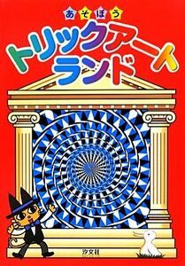 あそぼうトリックアートランド／竹内龍人，おまけたらふく舎【編著】