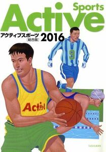 アクティブスポーツ　総合版(２０１６)／大修館書店