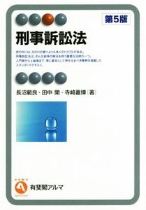 刑事訴訟法　第５版 有斐閣アルマ　Ｓｐｅｃｉａｌｉｚｅｄ／長沼範良(著者),田中開(著者),寺崎嘉博(著者)