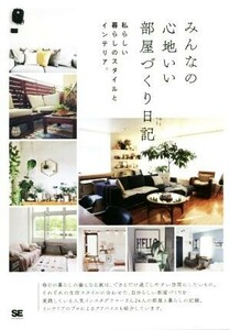 みんなの心地いい部屋づくり日記 私らしい暮らしのスタイルとインテリア。／みんなの日記編集部(編者)