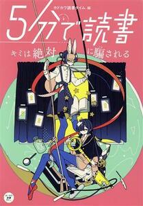 ５分で読書　キミは絶対に騙される カドカワ読書タイム／カドカワ読書タイム(編者)